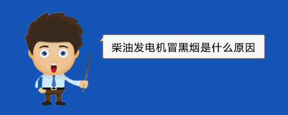 港北柴油发电机冒黑烟是什么原因